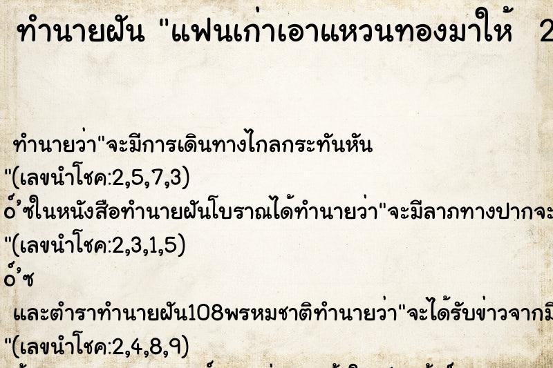ทำนายฝันทำนายฝันแฟนเก่าเอาแหวนทองมาให้2วง